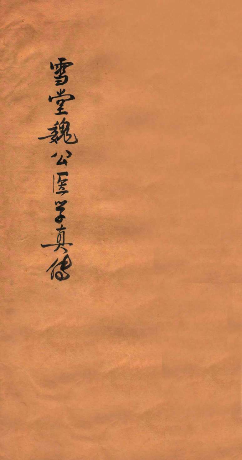 雪堂医学真传  卷1-2